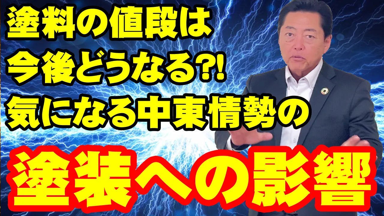 教えて代表!㊶中東情勢と塗装金額