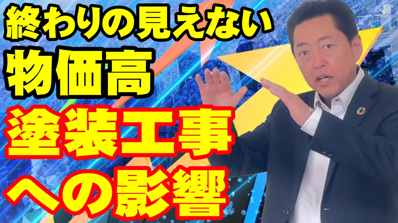 教えて代表!㊷物価高 塗装工事への影響