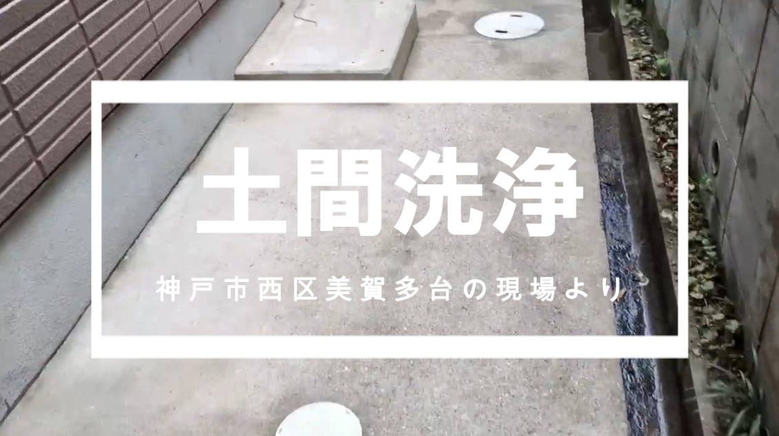 現場レポート土間洗浄