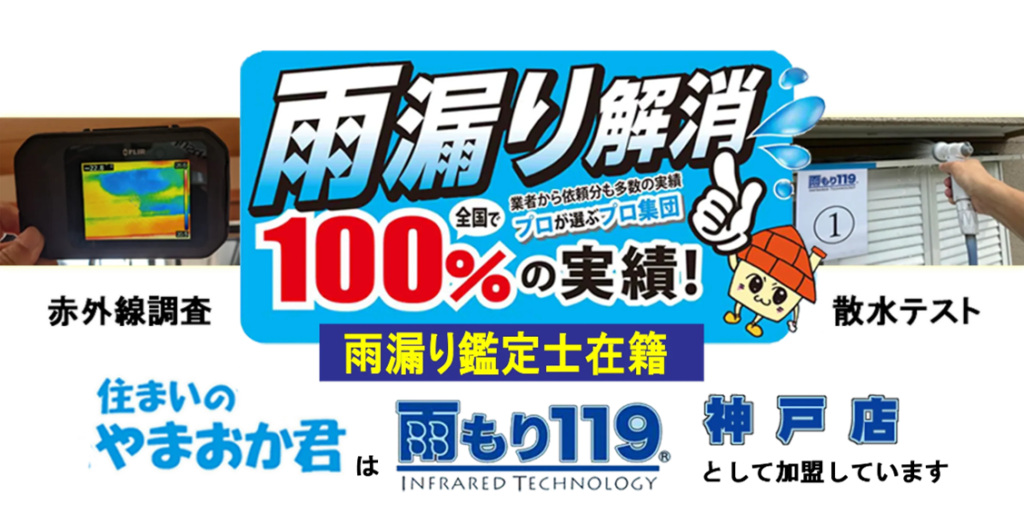 住まいのやまおか君 雨漏り119神戸店 プロタイムズ神戸西神店の雨漏り修繕の取り組み