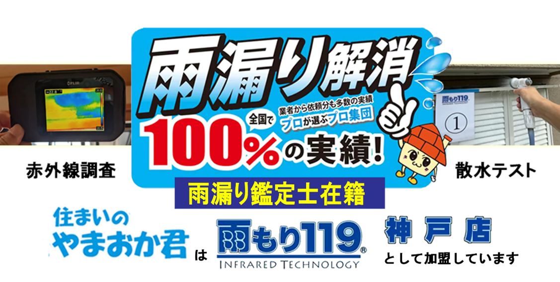 住まいのやまおか君 雨漏り119神戸店 プロタイムズ神戸西神店の雨漏り修繕の取り組み
