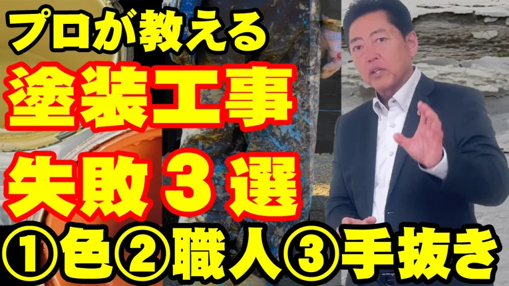教えて代表!㊹塗装工事失敗3選