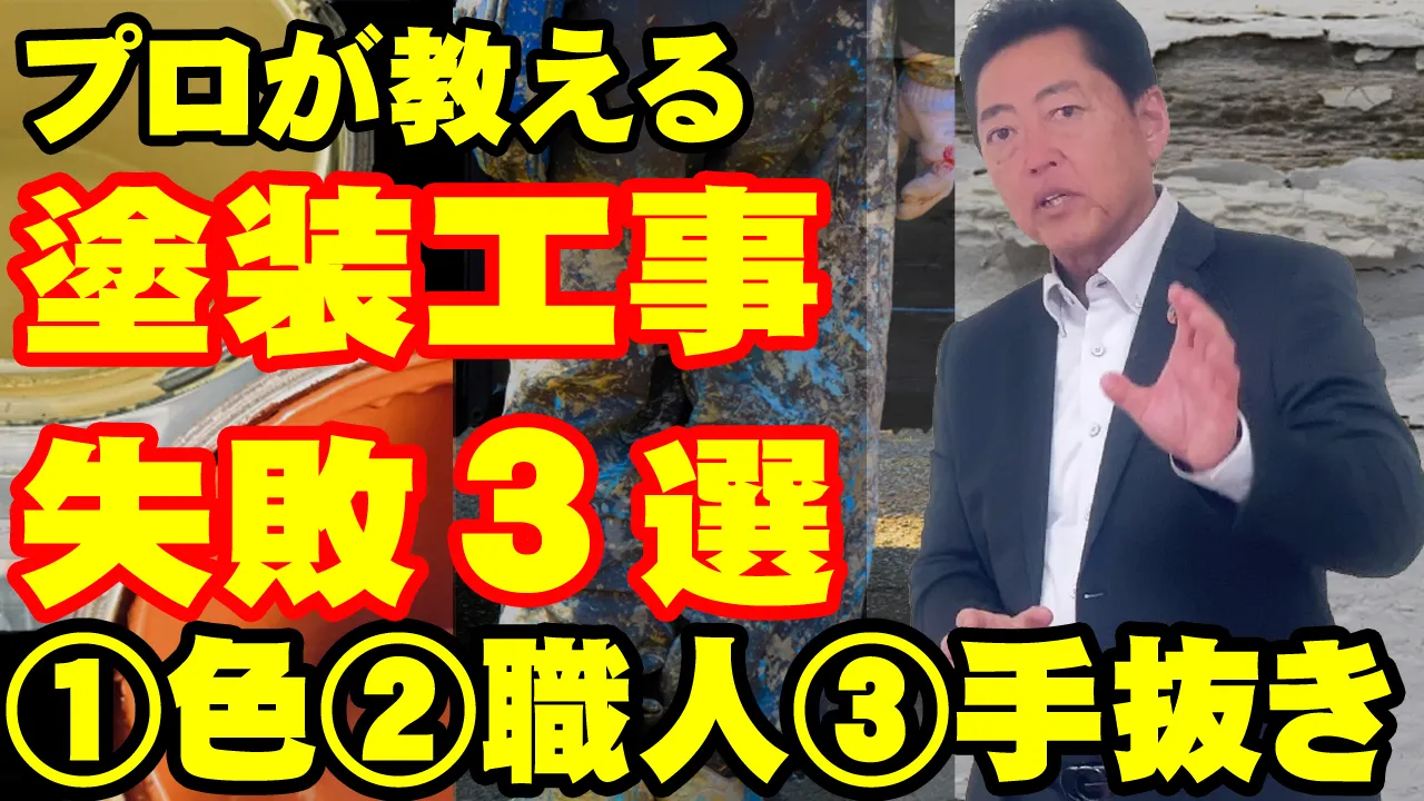 教えて代表!㊹塗装工事失敗3選