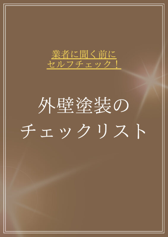 外壁塗装のチェックリスト