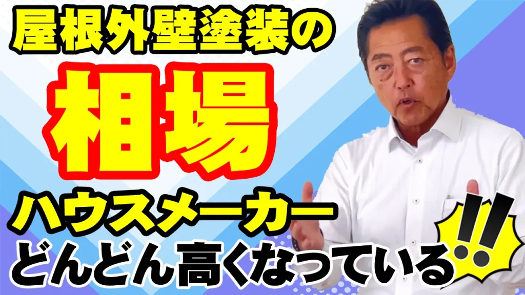 教えて代表!47 塗替塗装の相場