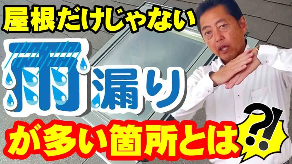 教えて代表!48 雨漏りが多い箇所