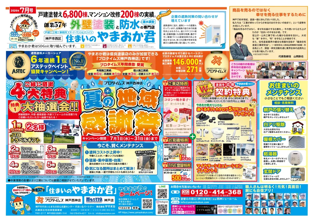 やまおか君チラシ2026年7月号表面