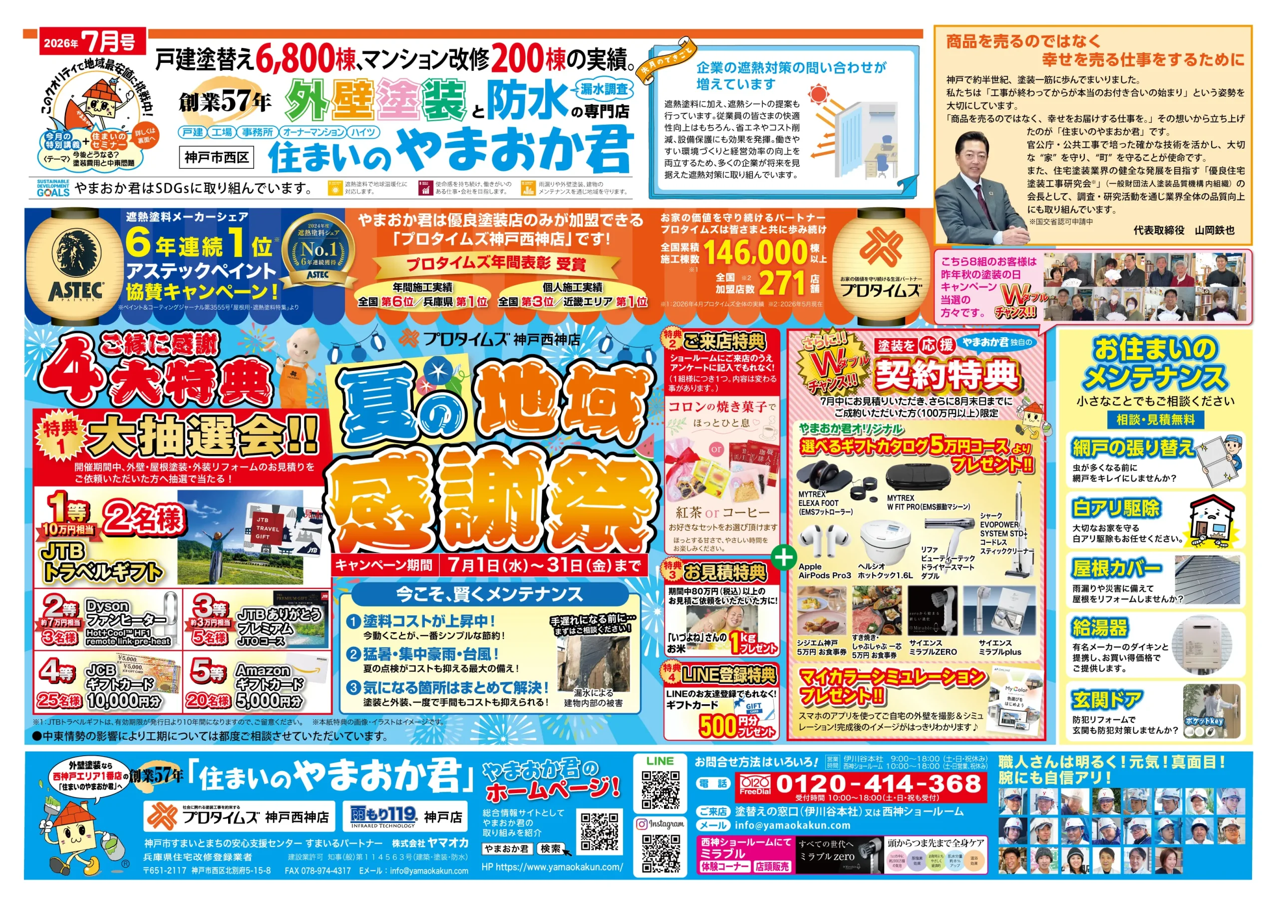 やまおか君チラシ2026年7月号表面