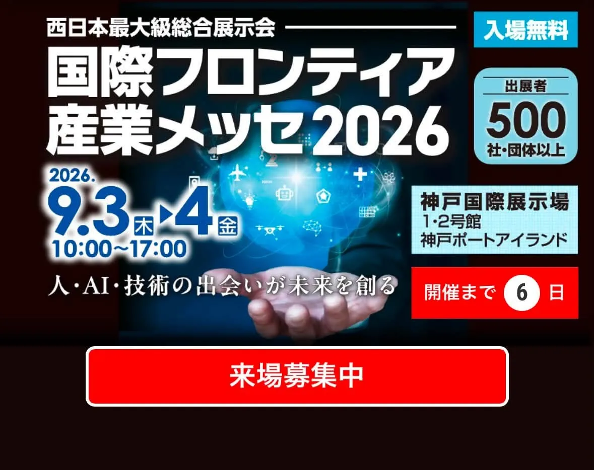 産業メッセ2026