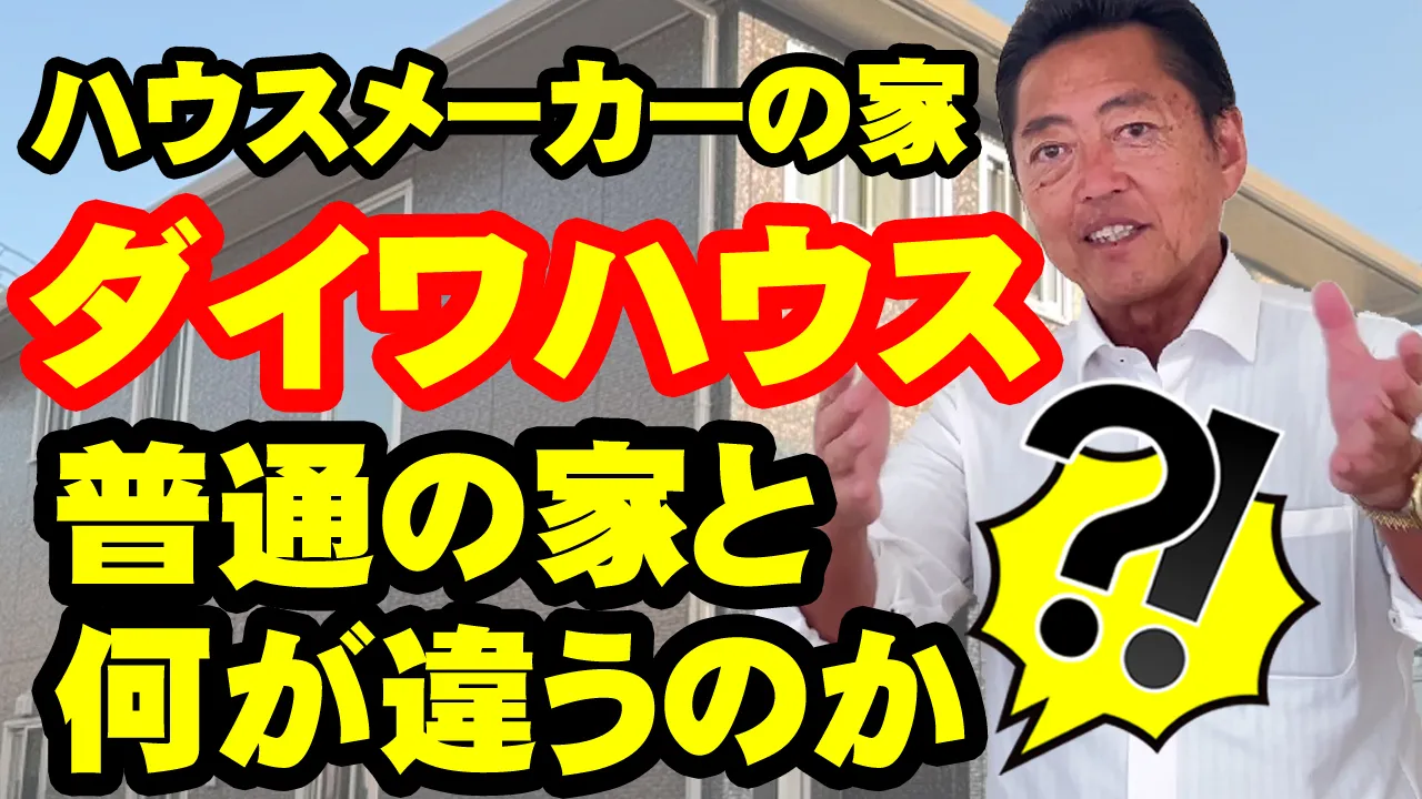 教えて代表!53 ダイワハウス