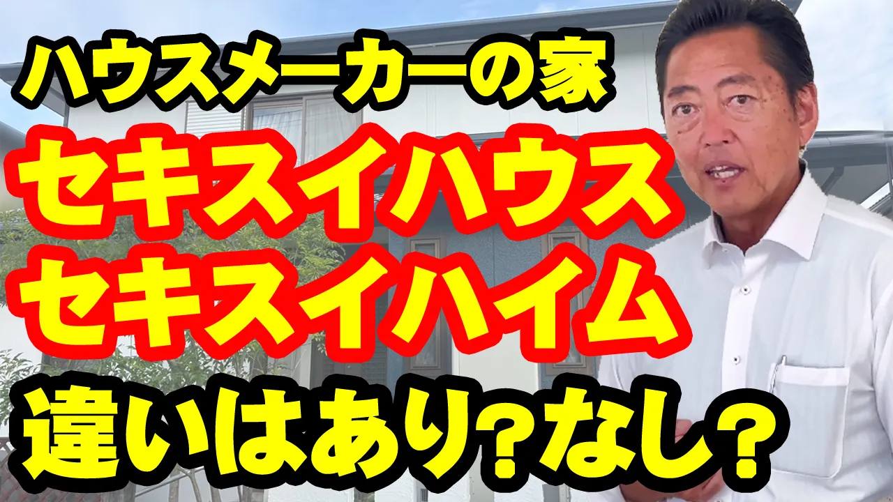 教えて代表!54 セキスイハウス