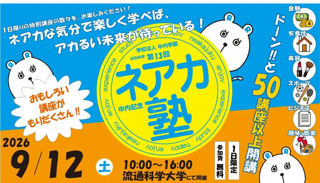 ネアカ塾