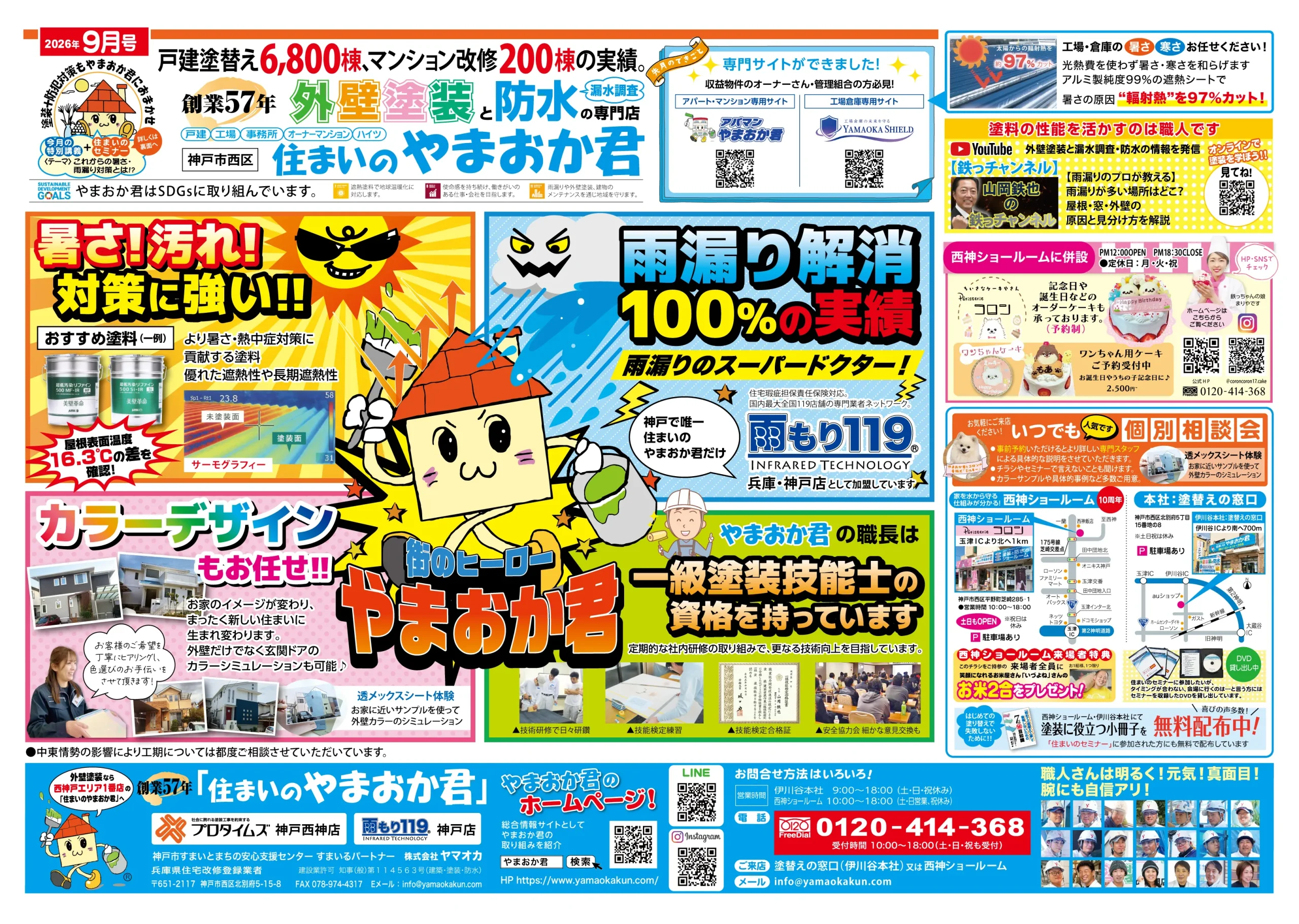 やまおか君チラシ2026年9月号表面
