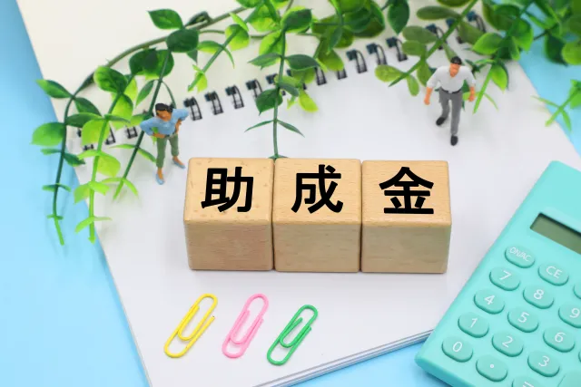 助成金