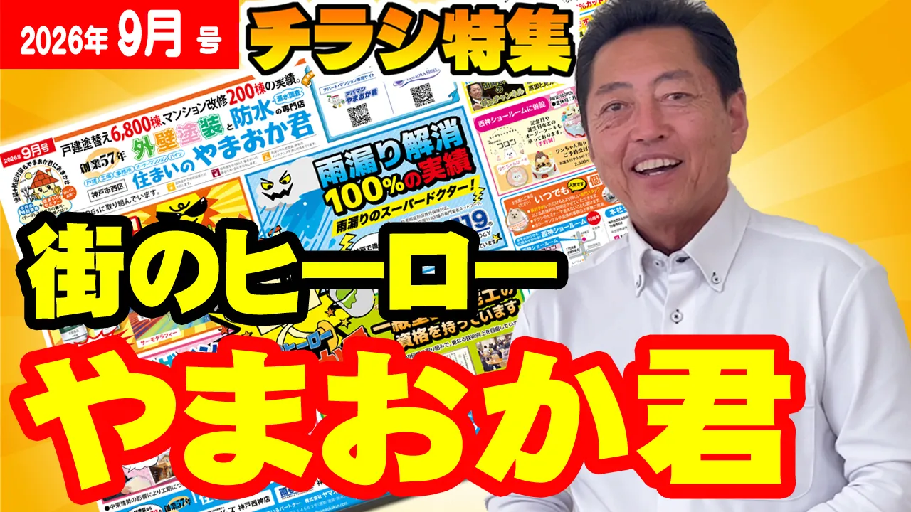 教えて代表!55 9月号チラシ