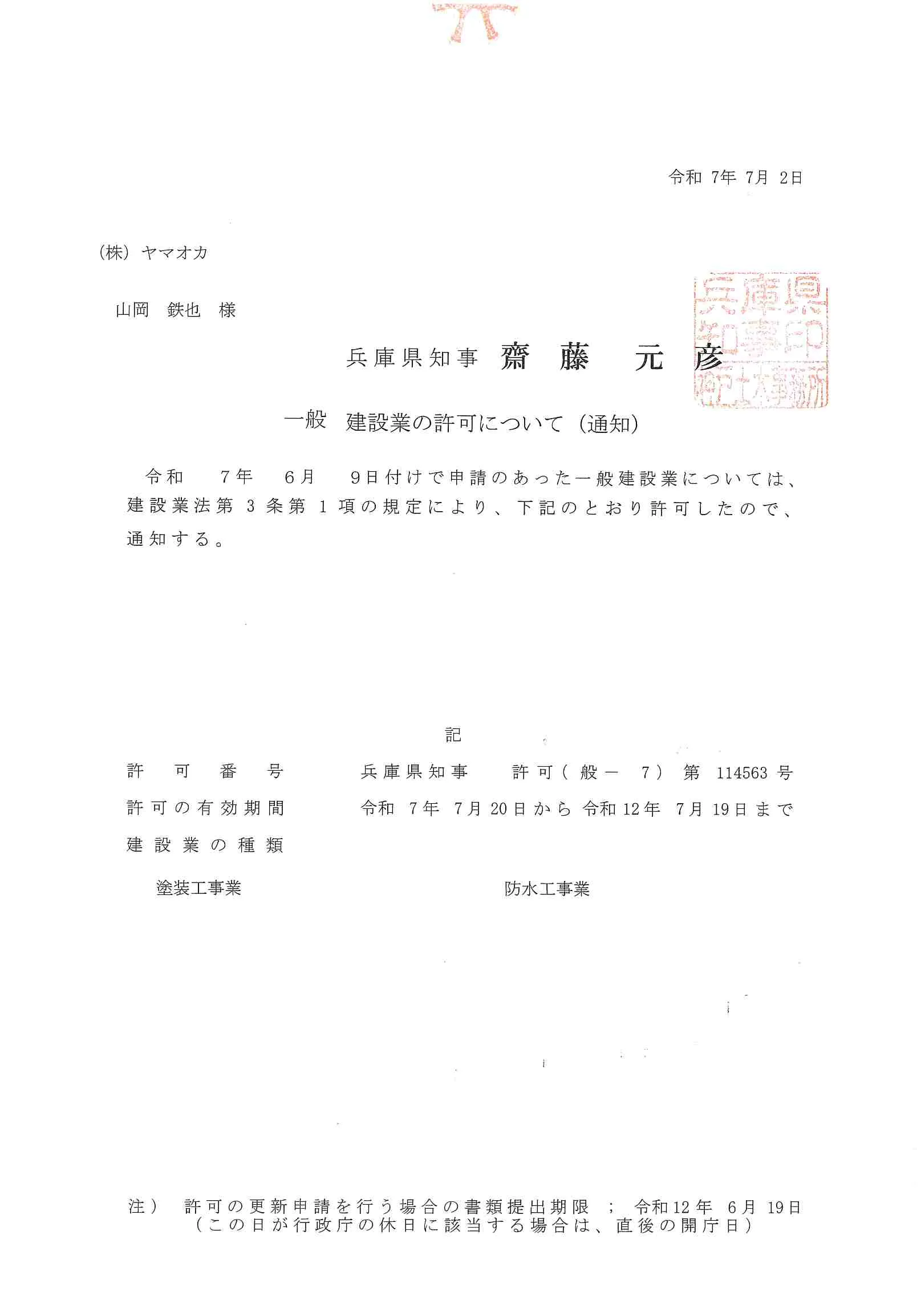 建設業許可証