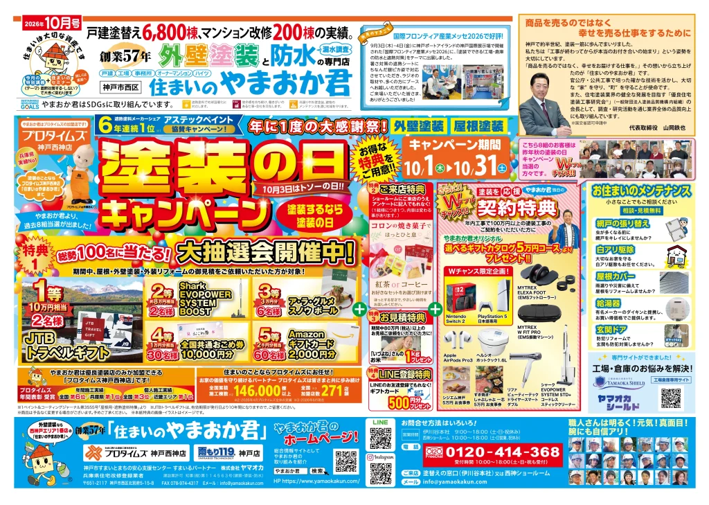 やまおか君チラシ2026年10月号表面