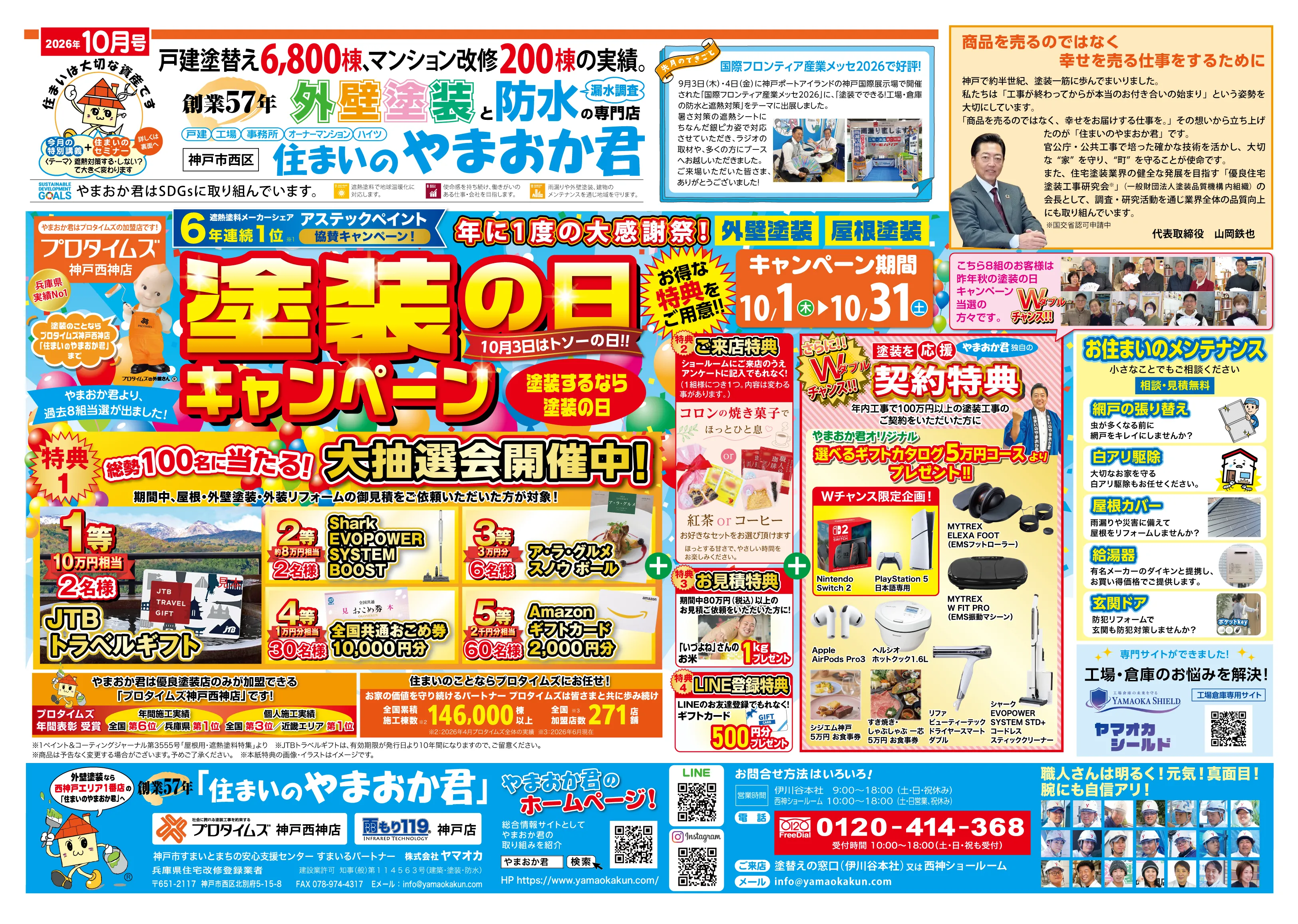 やまおか君チラシ2026年10月号表面