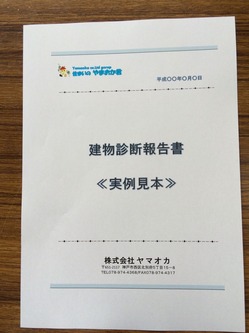 建物診断書　見積もり