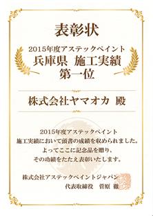 アステックペイント　兵庫県　使用実績№１